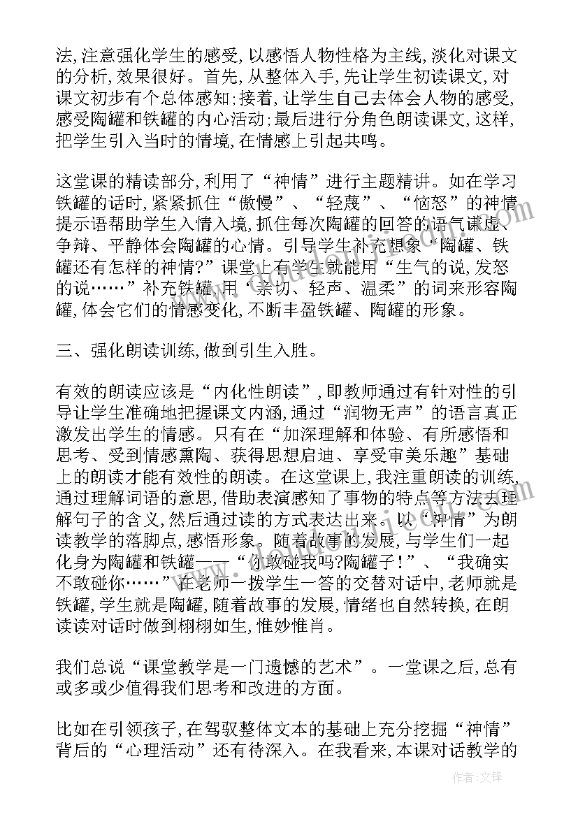 语文陶罐和铁罐教学反思与评价(通用17篇)