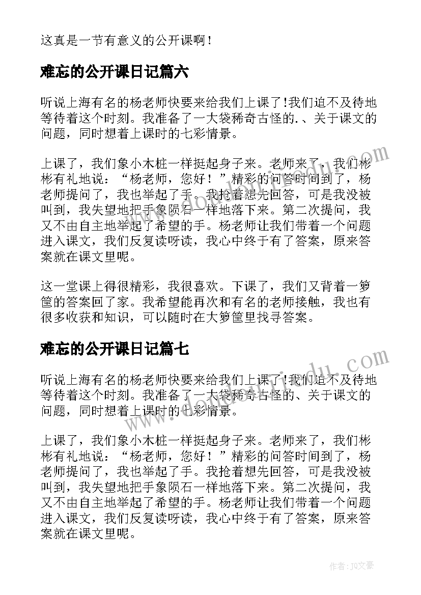 难忘的公开课日记 难忘的公开课(大全8篇)