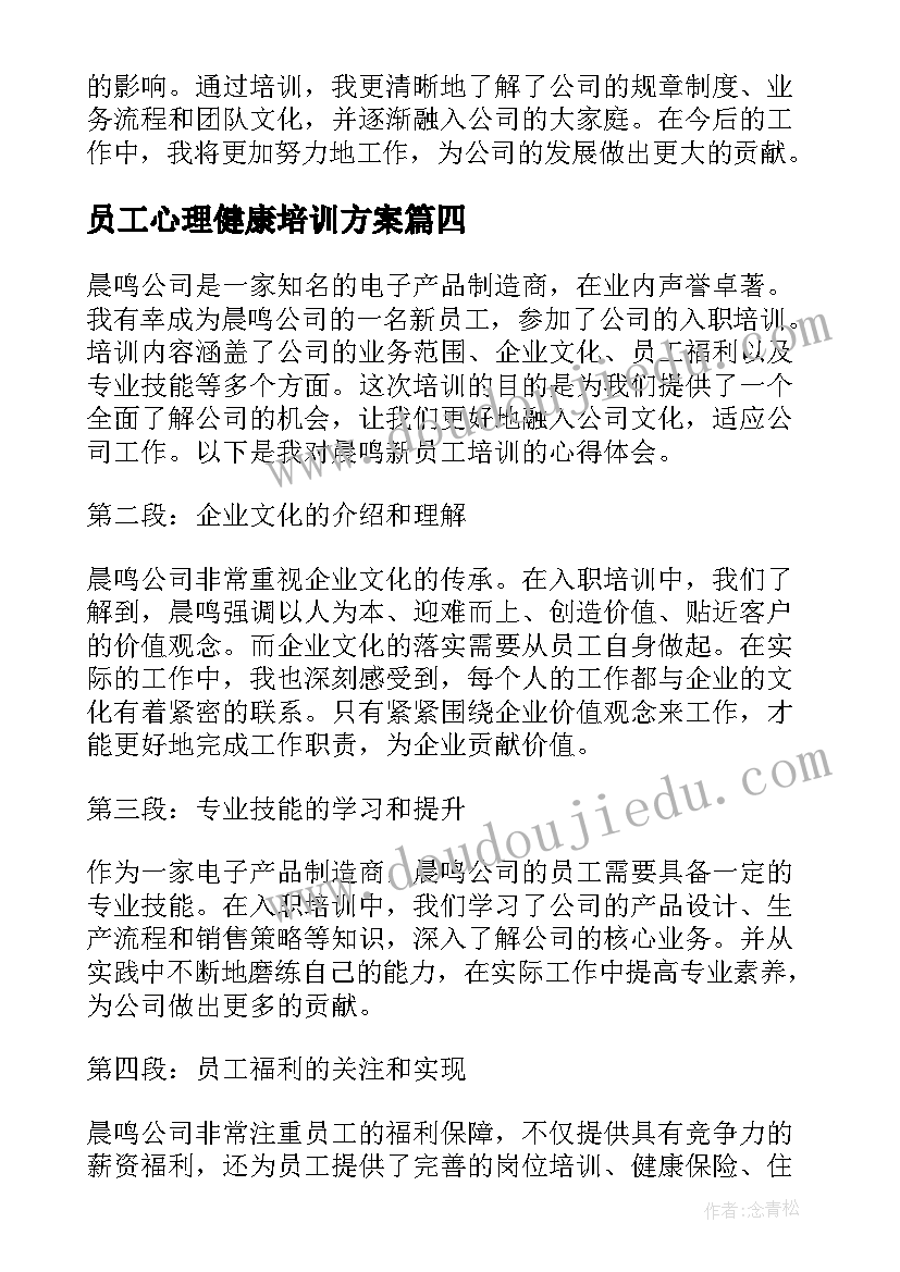 员工心理健康培训方案 新员工培训心得体会(实用12篇)