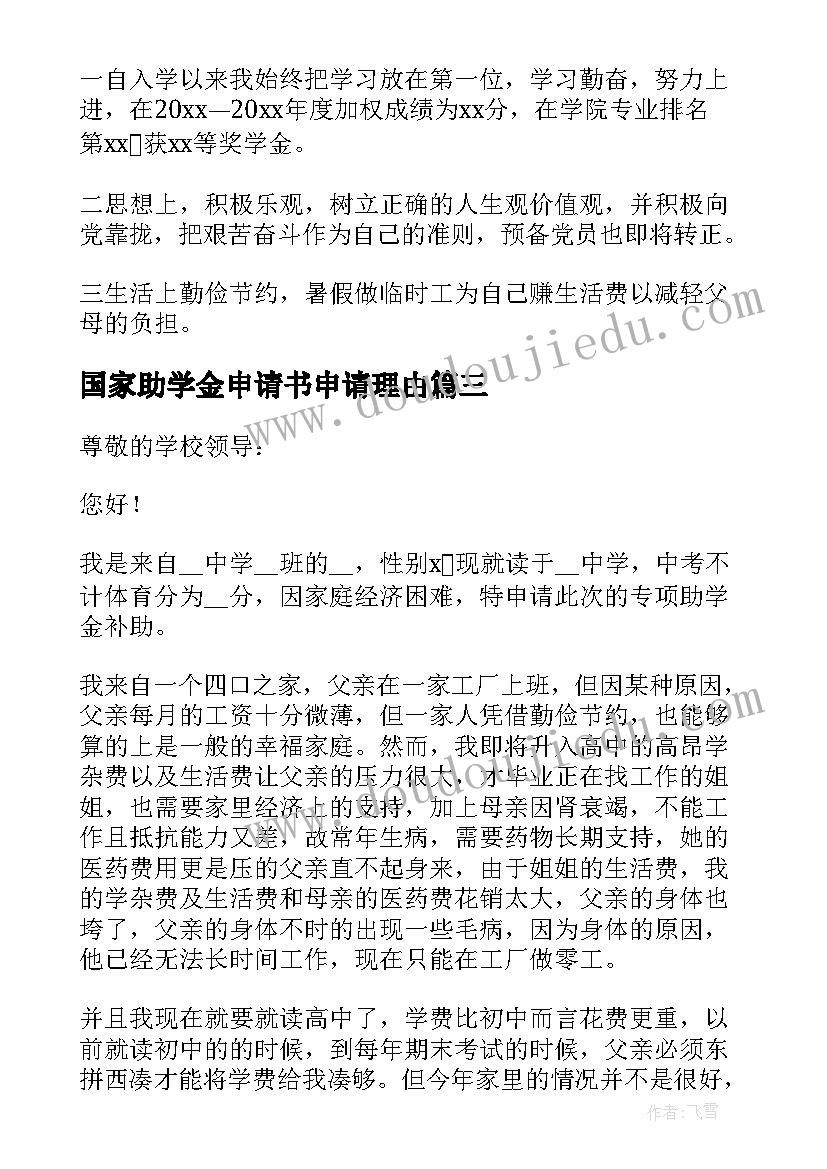 国家助学金申请书申请理由 国家助学金申请书理由(实用8篇)