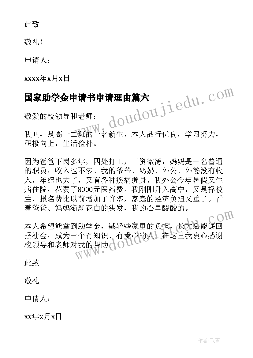 国家助学金申请书申请理由 国家助学金申请书理由(实用8篇)