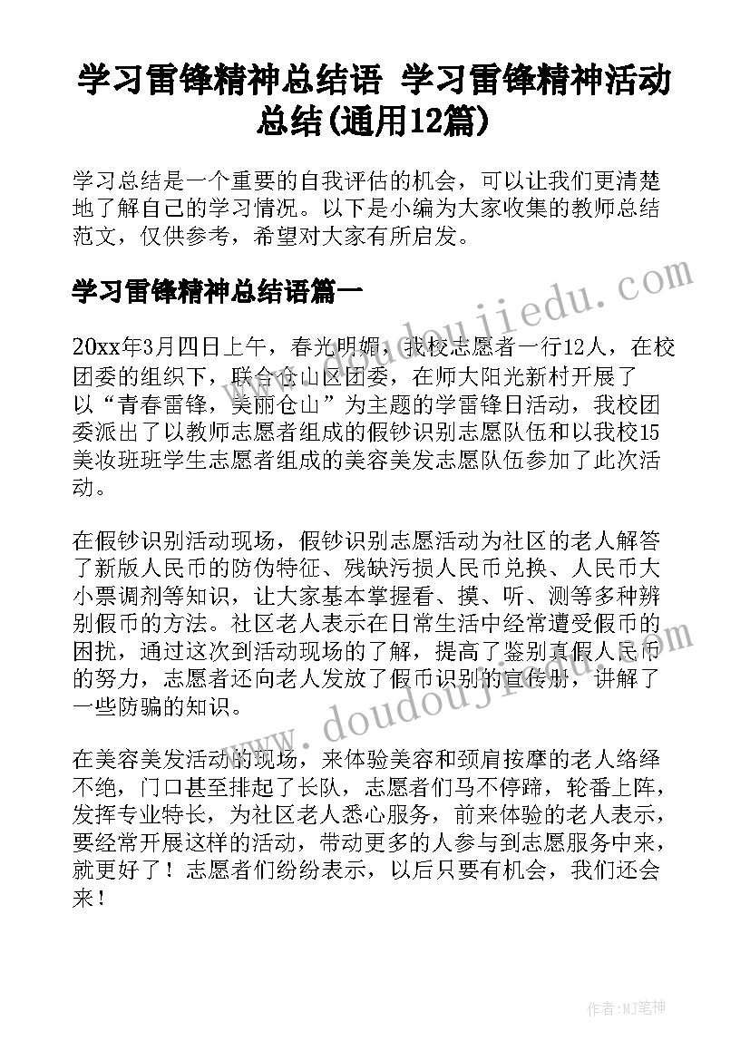 学习雷锋精神总结语 学习雷锋精神活动总结(通用12篇)