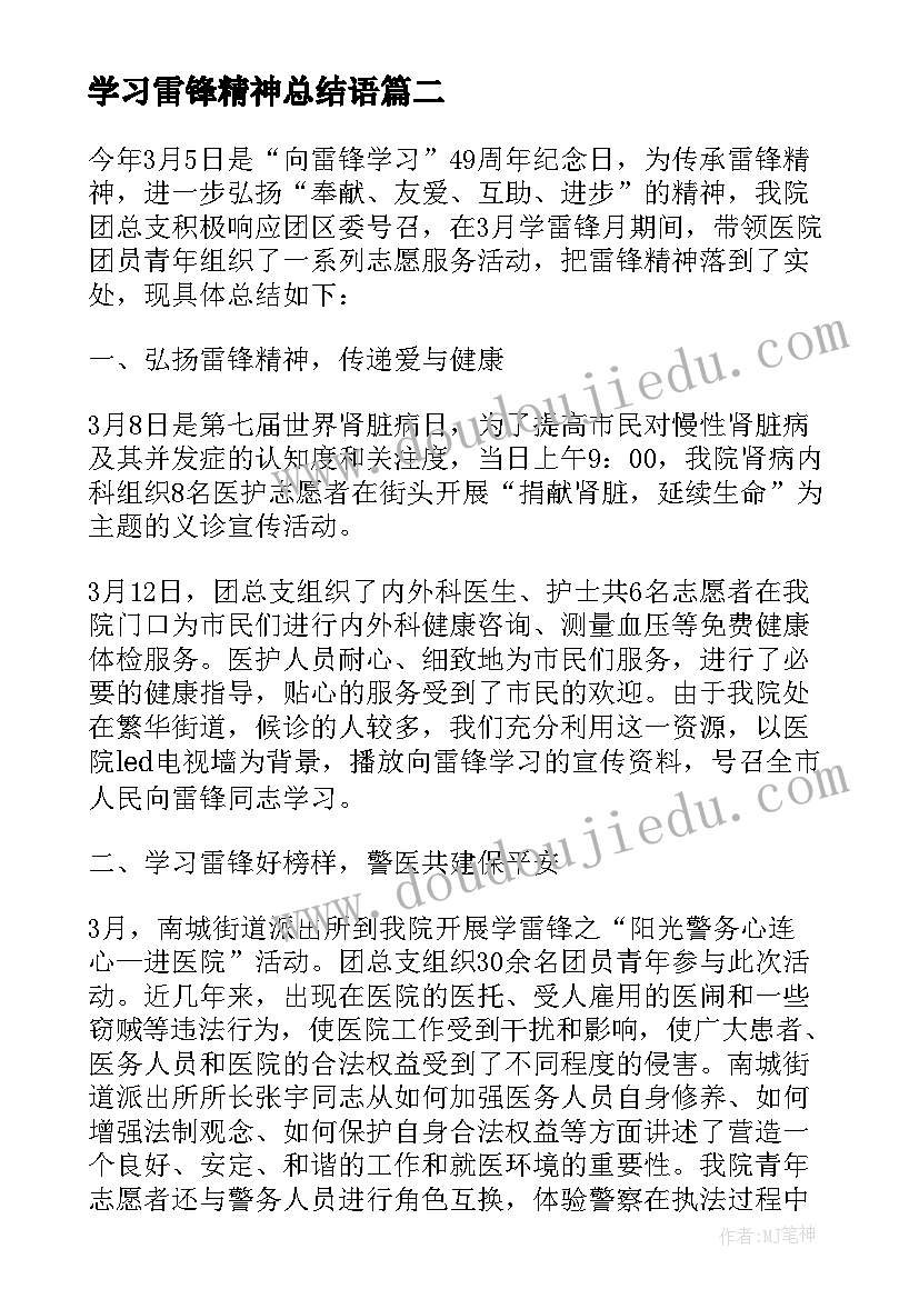 学习雷锋精神总结语 学习雷锋精神活动总结(通用12篇)