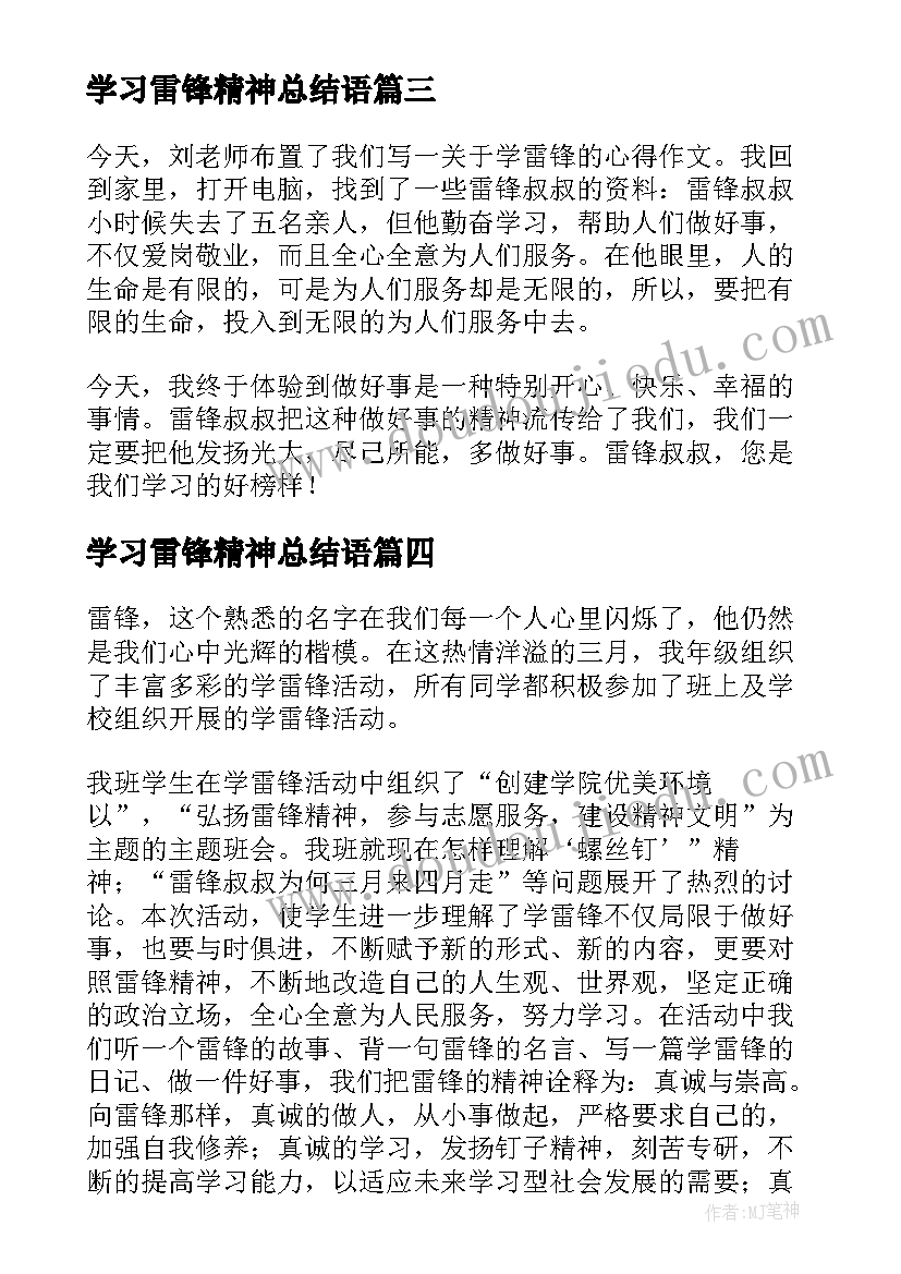 学习雷锋精神总结语 学习雷锋精神活动总结(通用12篇)