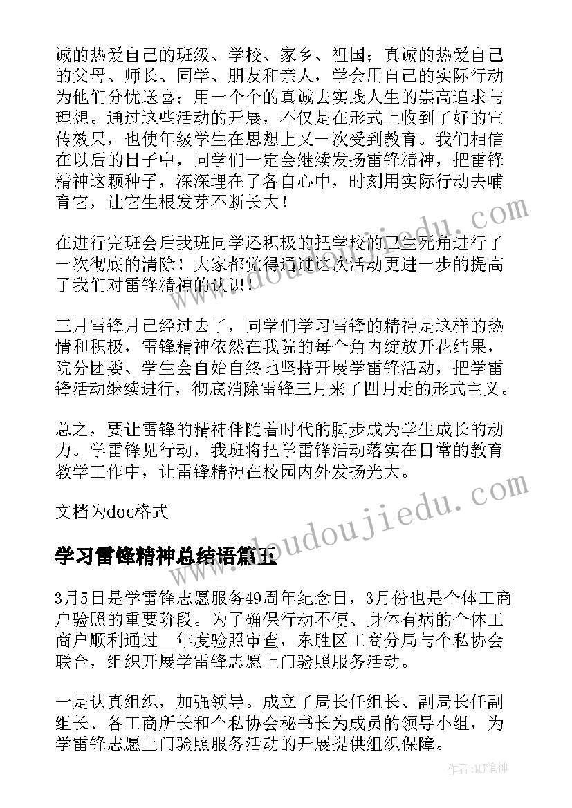 学习雷锋精神总结语 学习雷锋精神活动总结(通用12篇)