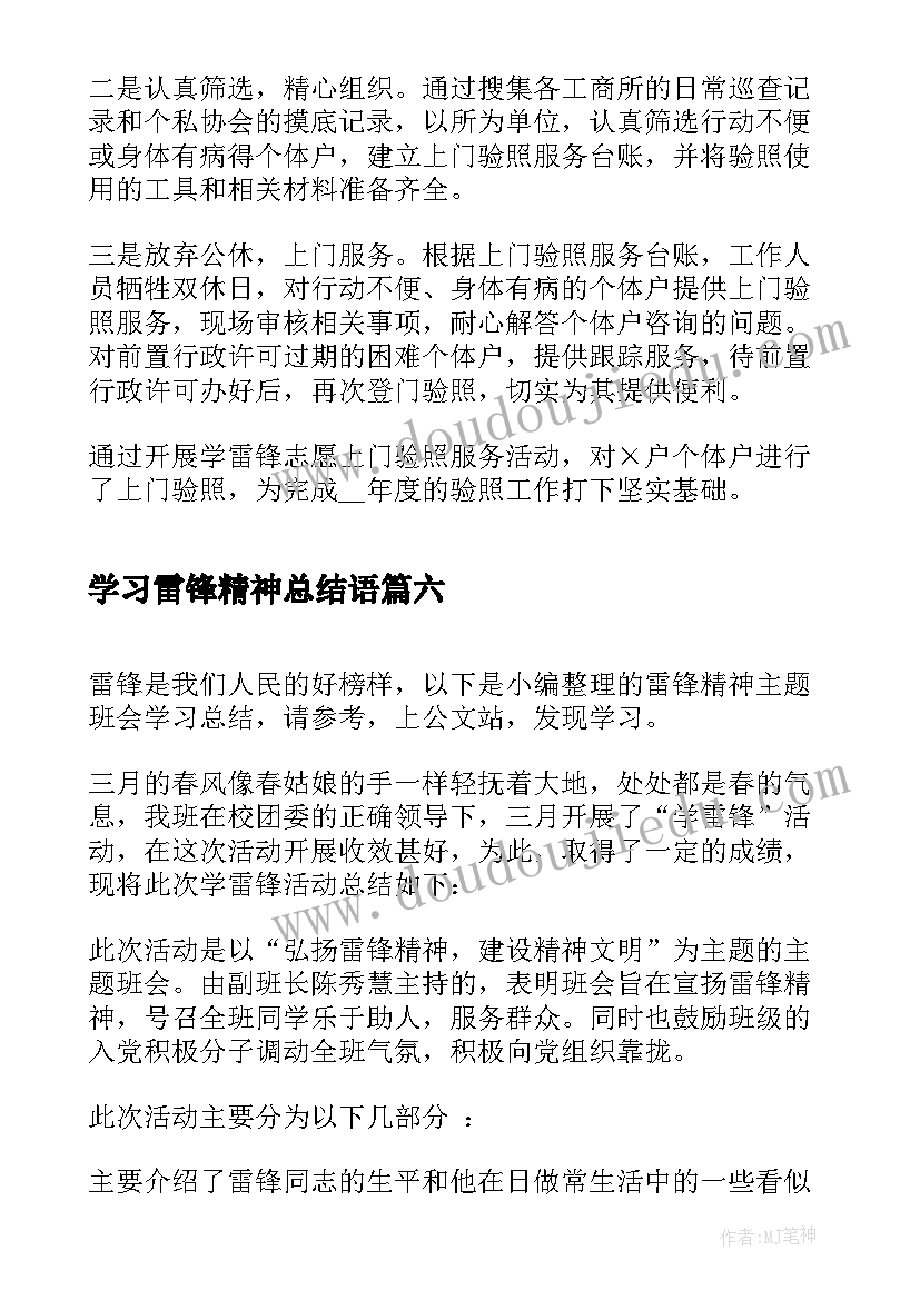 学习雷锋精神总结语 学习雷锋精神活动总结(通用12篇)