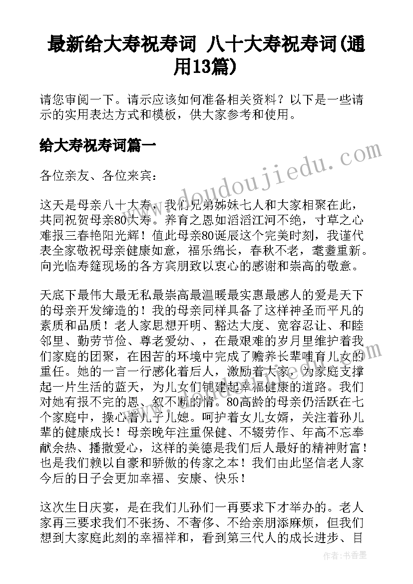 最新给大寿祝寿词 八十大寿祝寿词(通用13篇)