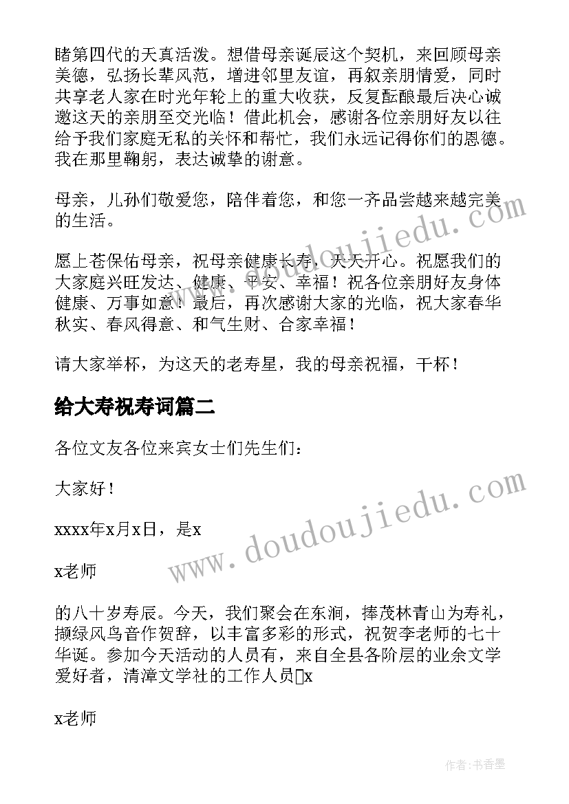 最新给大寿祝寿词 八十大寿祝寿词(通用13篇)