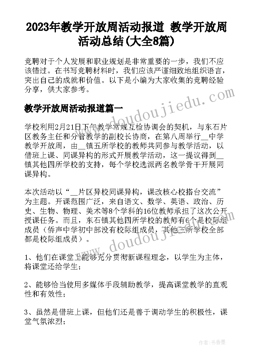 2023年教学开放周活动报道 教学开放周活动总结(大全8篇)