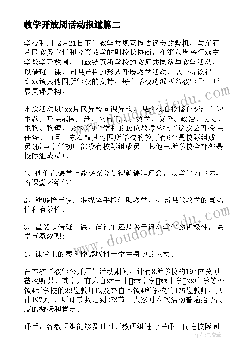 2023年教学开放周活动报道 教学开放周活动总结(大全8篇)