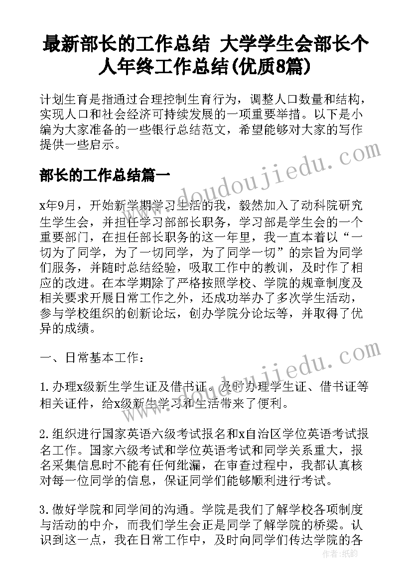 最新部长的工作总结 大学学生会部长个人年终工作总结(优质8篇)