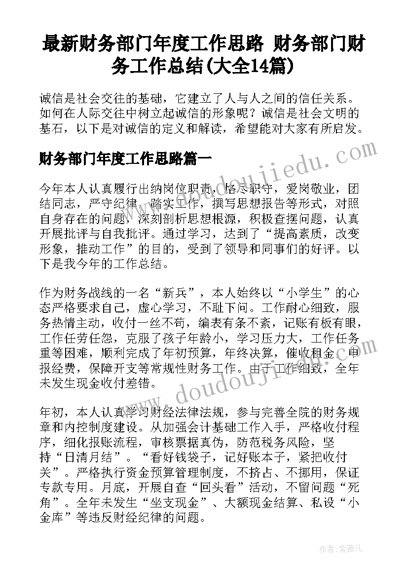 最新财务部门年度工作思路 财务部门财务工作总结(大全14篇)