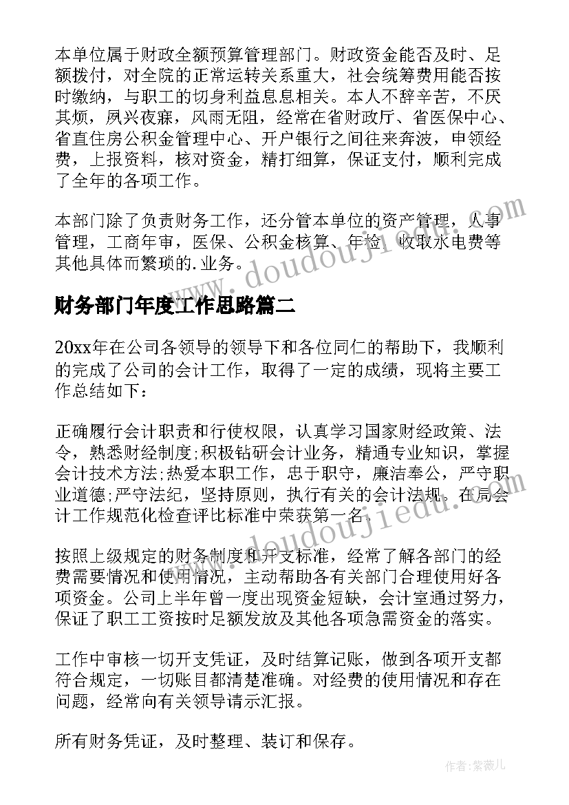 最新财务部门年度工作思路 财务部门财务工作总结(大全14篇)