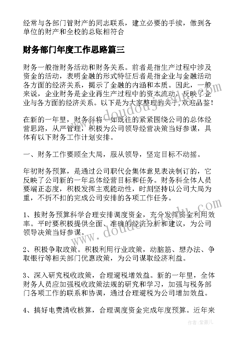 最新财务部门年度工作思路 财务部门财务工作总结(大全14篇)