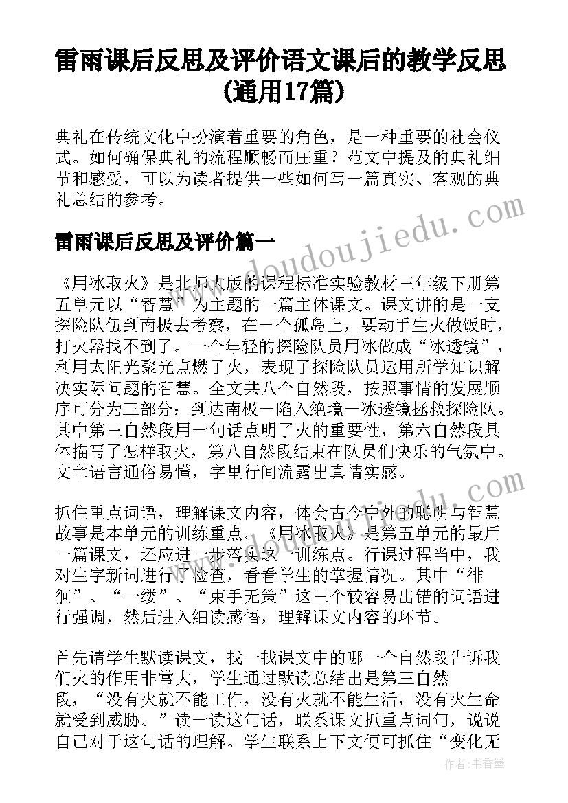 雷雨课后反思及评价 语文课后的教学反思(通用17篇)