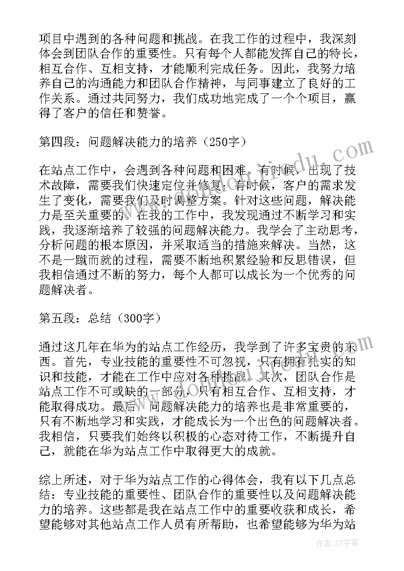 最新华为工作心得体会感悟 华为站点工作心得体会(通用8篇)