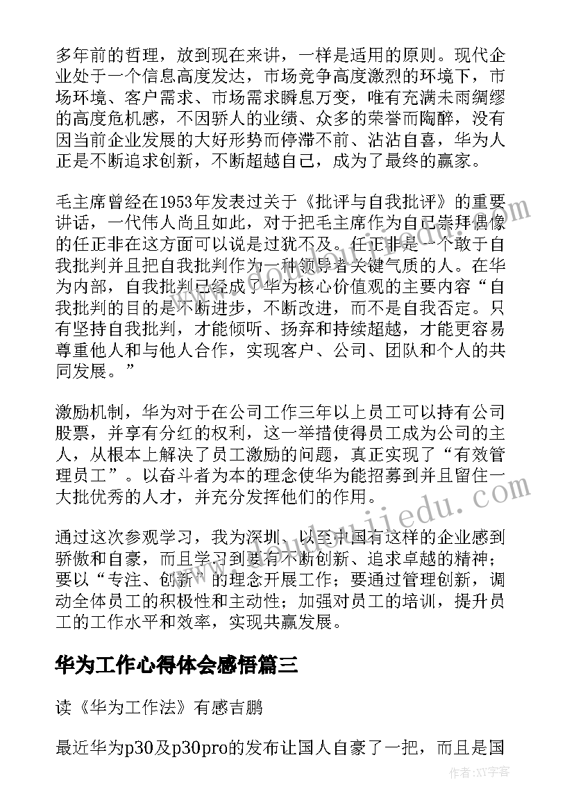 最新华为工作心得体会感悟 华为站点工作心得体会(通用8篇)