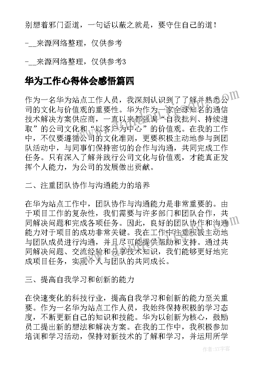 最新华为工作心得体会感悟 华为站点工作心得体会(通用8篇)