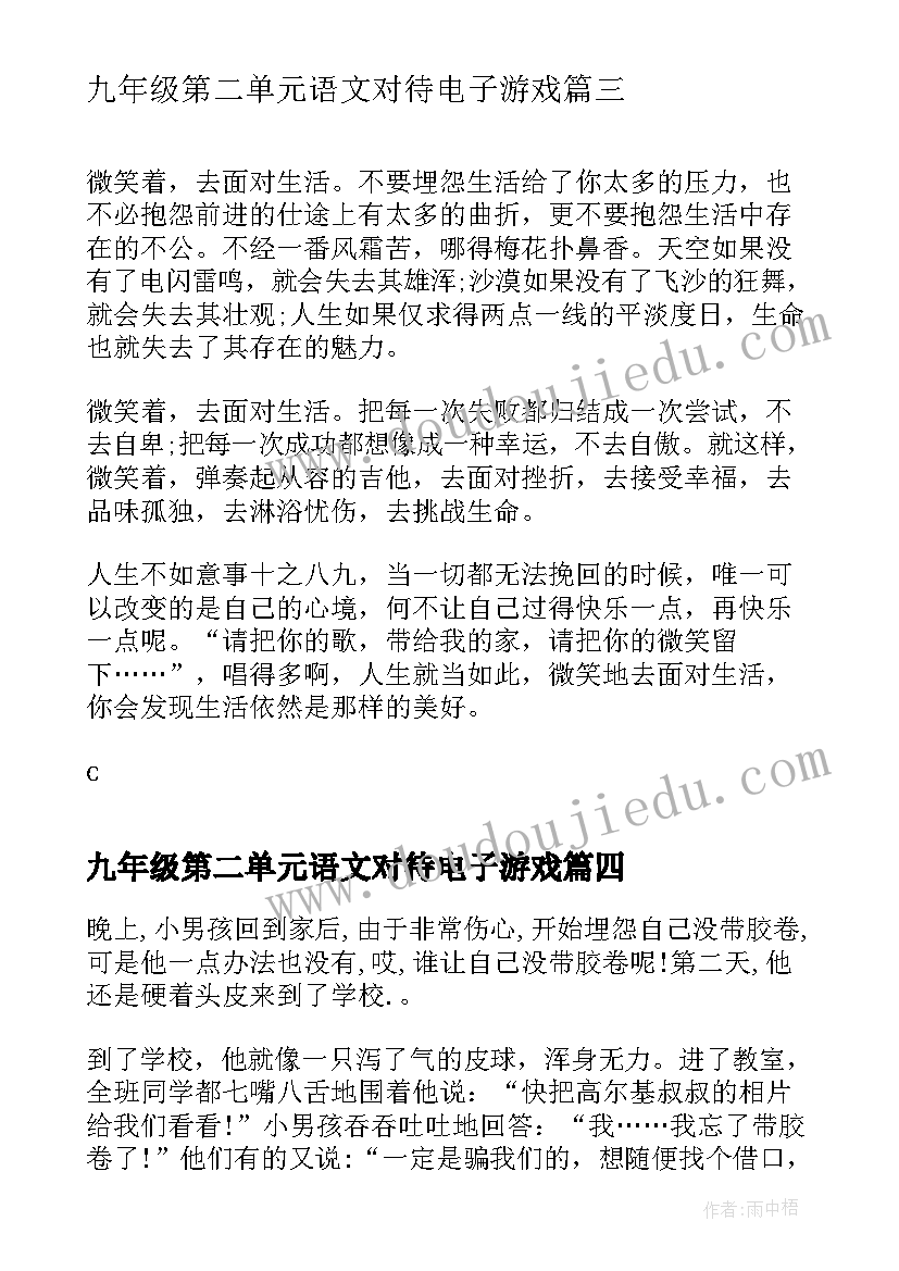 最新九年级第二单元语文对待电子游戏 九年级苏教版第二单元释梦读后感(大全8篇)