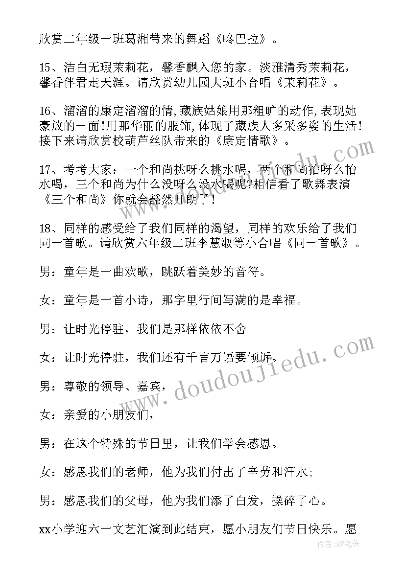 2023年幼儿园庆六一文艺汇演串词(优秀16篇)