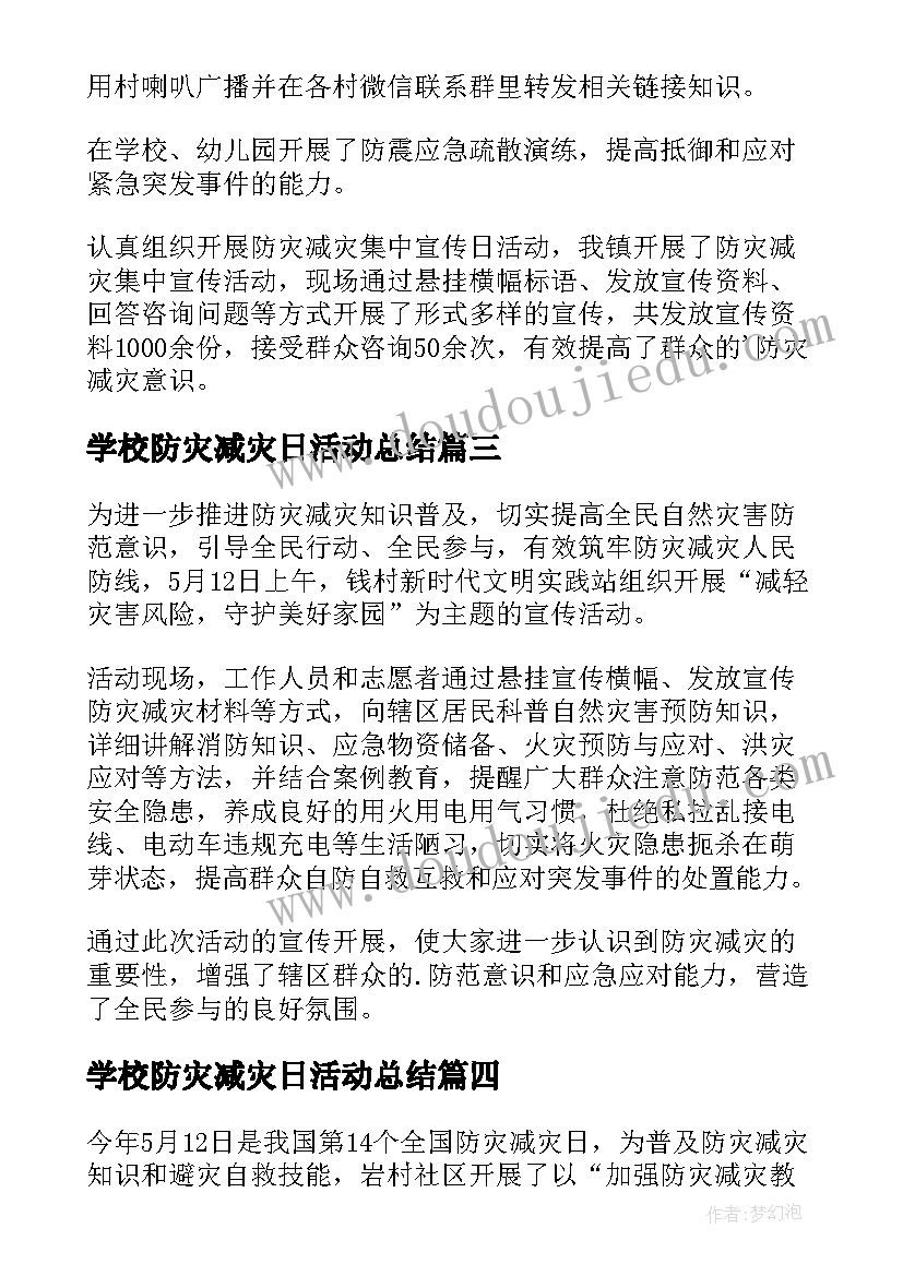 学校防灾减灾日活动总结(优秀13篇)