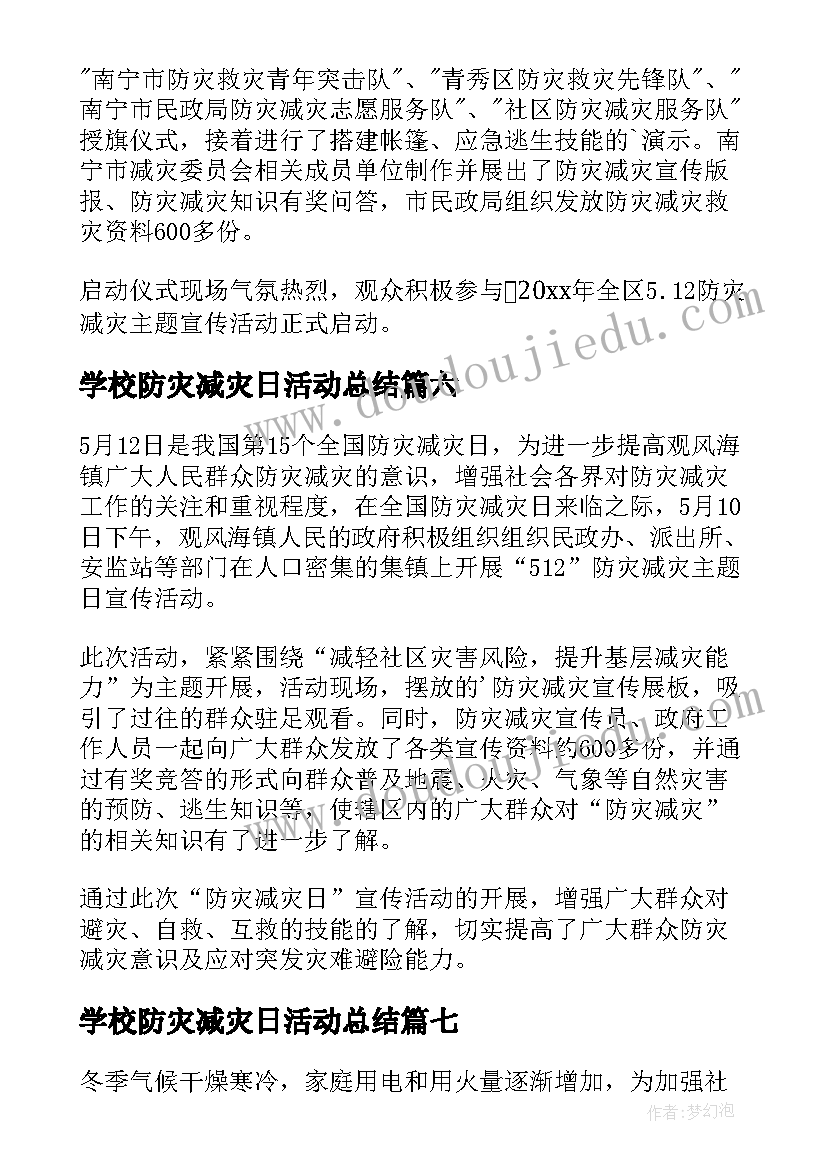 学校防灾减灾日活动总结(优秀13篇)