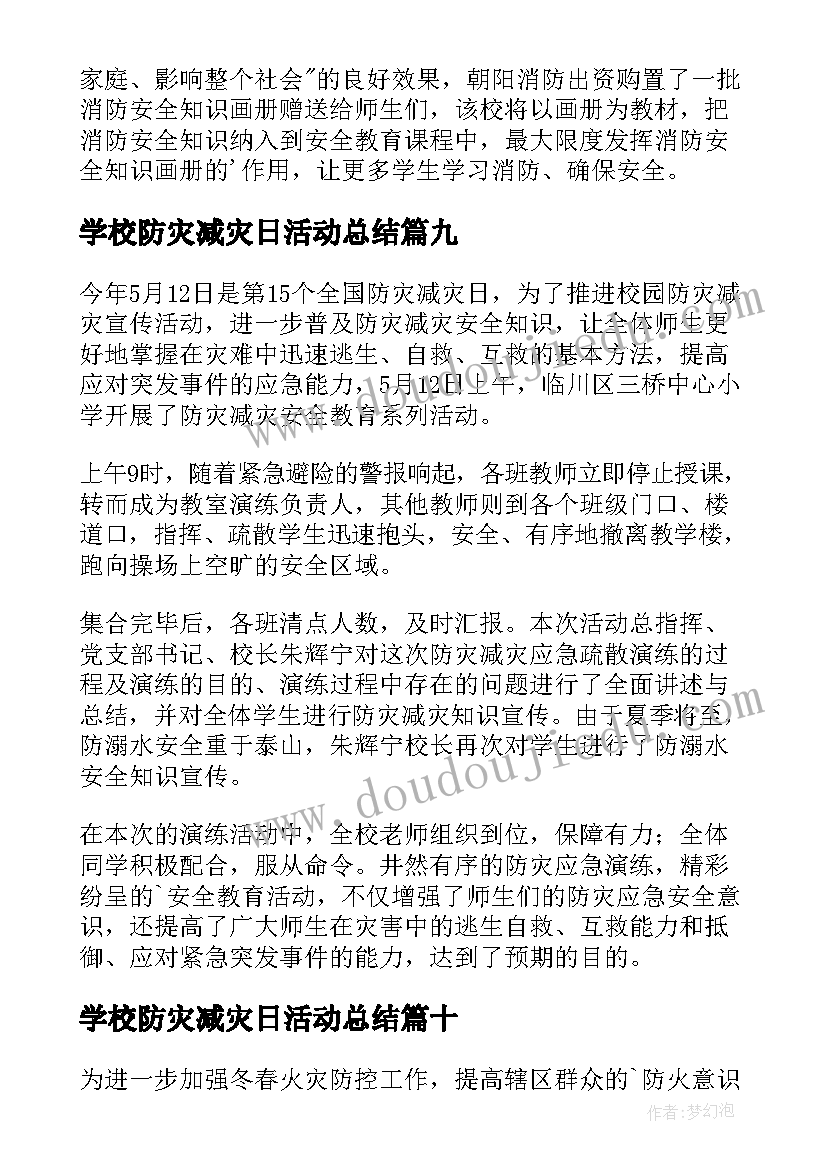 学校防灾减灾日活动总结(优秀13篇)