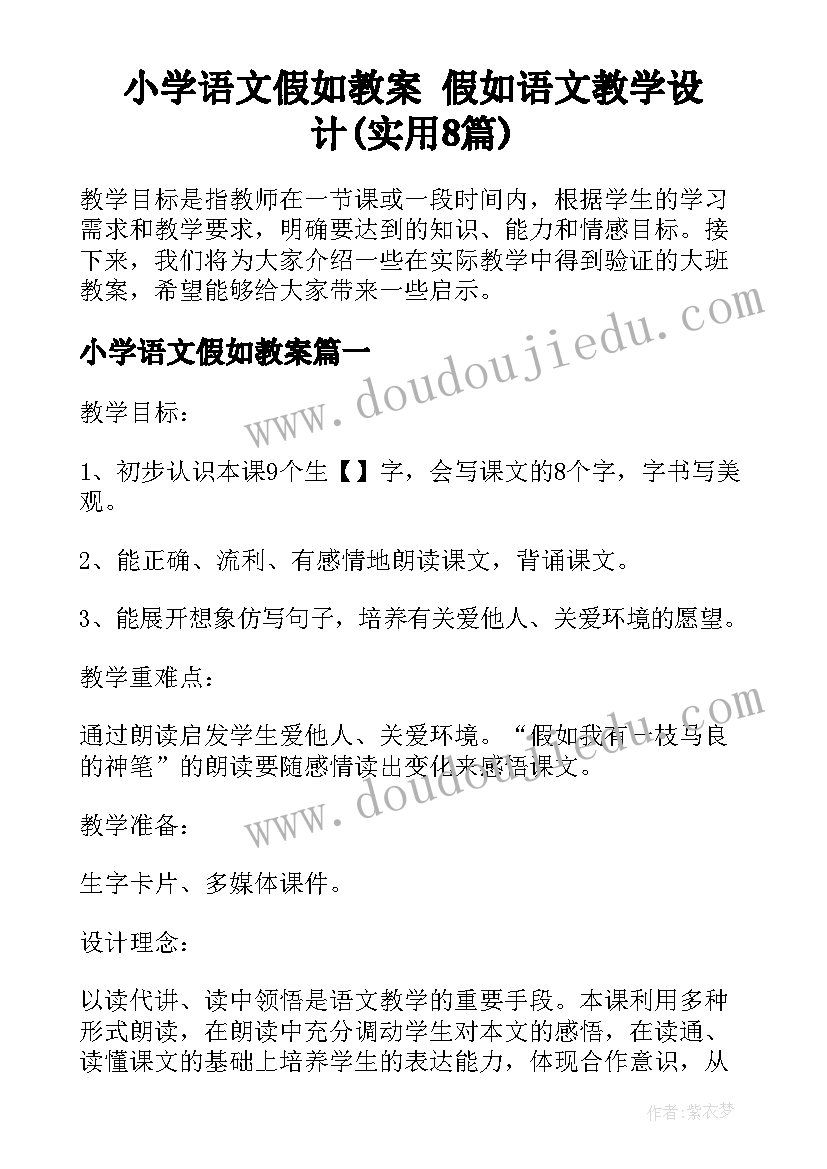 小学语文假如教案 假如语文教学设计(实用8篇)