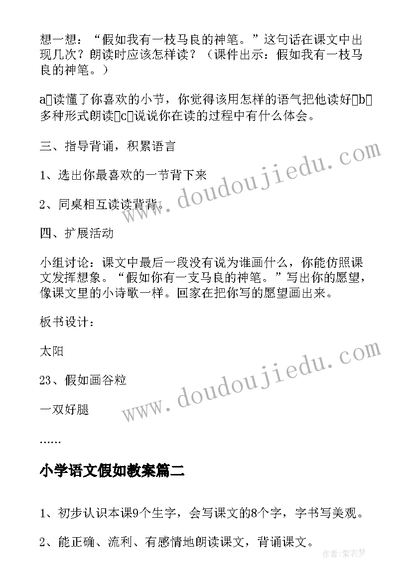 小学语文假如教案 假如语文教学设计(实用8篇)