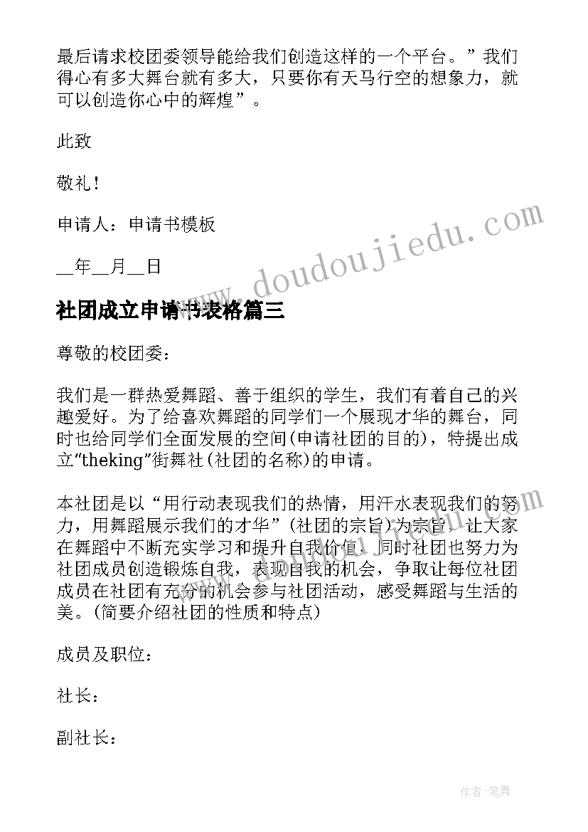 2023年社团成立申请书表格 成立社团申请书(通用6篇)