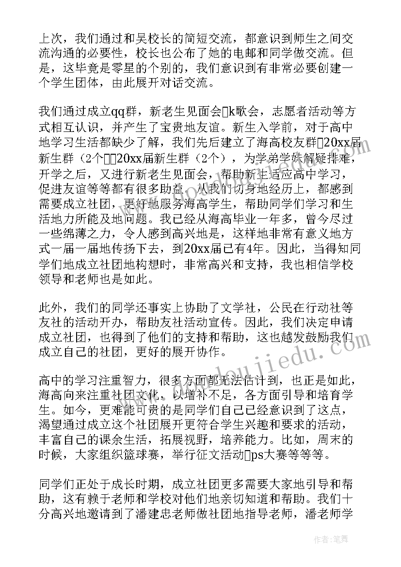 2023年社团成立申请书表格 成立社团申请书(通用6篇)