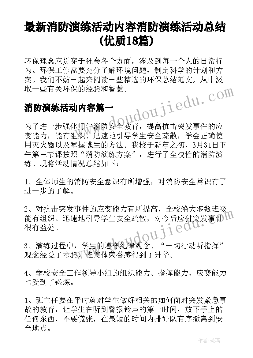 最新消防演练活动内容 消防演练活动总结(优质18篇)