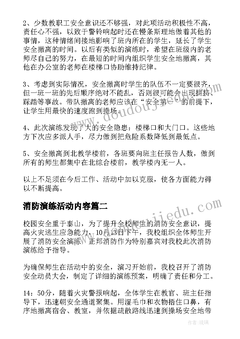 最新消防演练活动内容 消防演练活动总结(优质18篇)