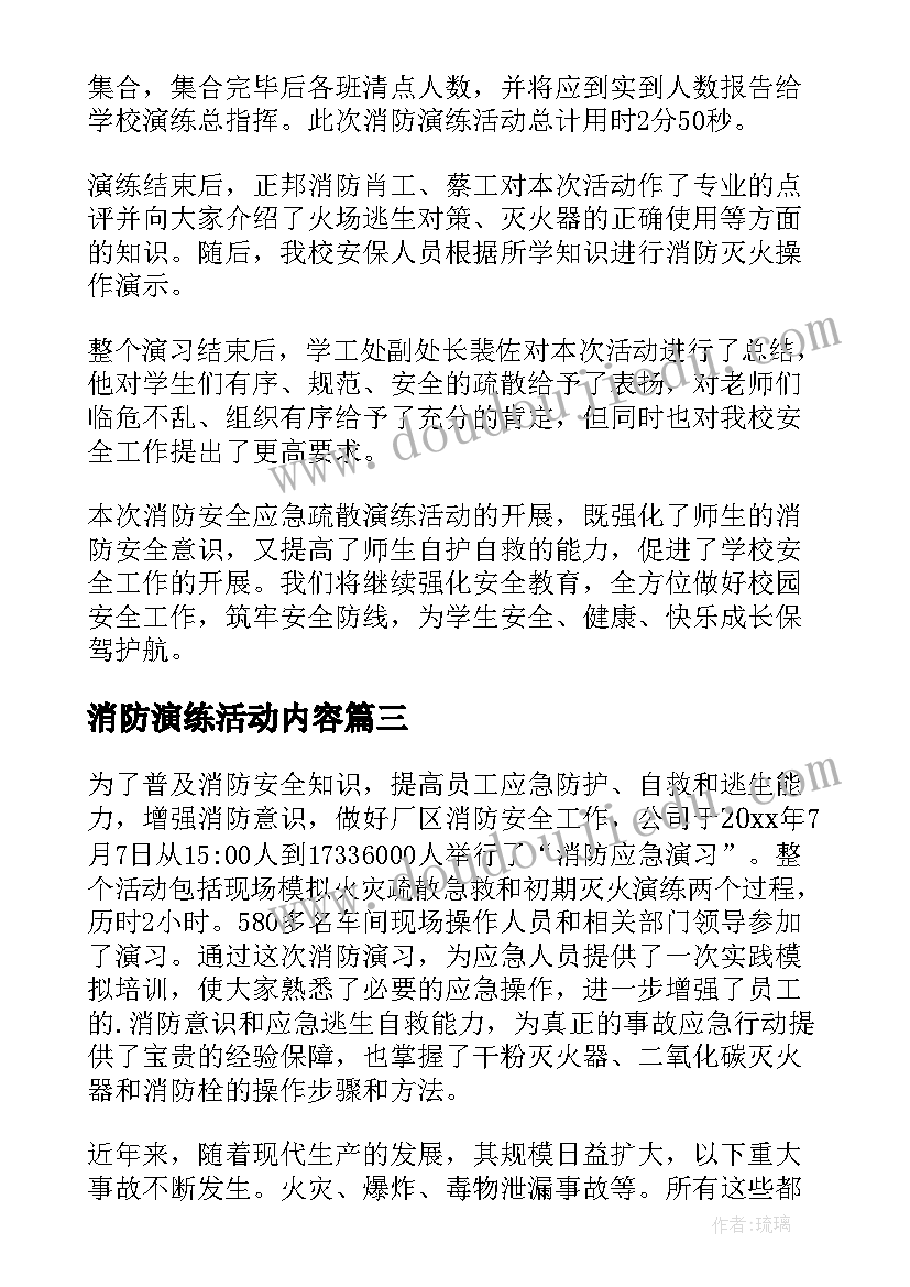 最新消防演练活动内容 消防演练活动总结(优质18篇)