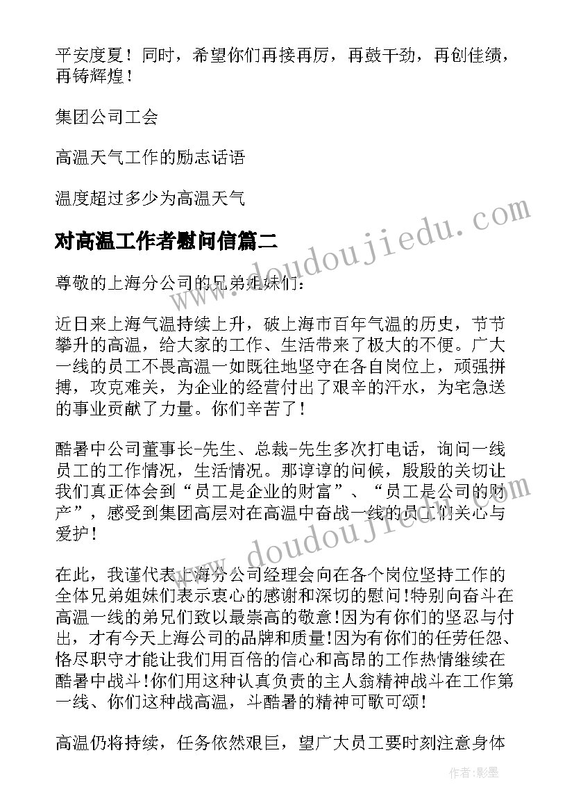 2023年对高温工作者慰问信(优秀7篇)