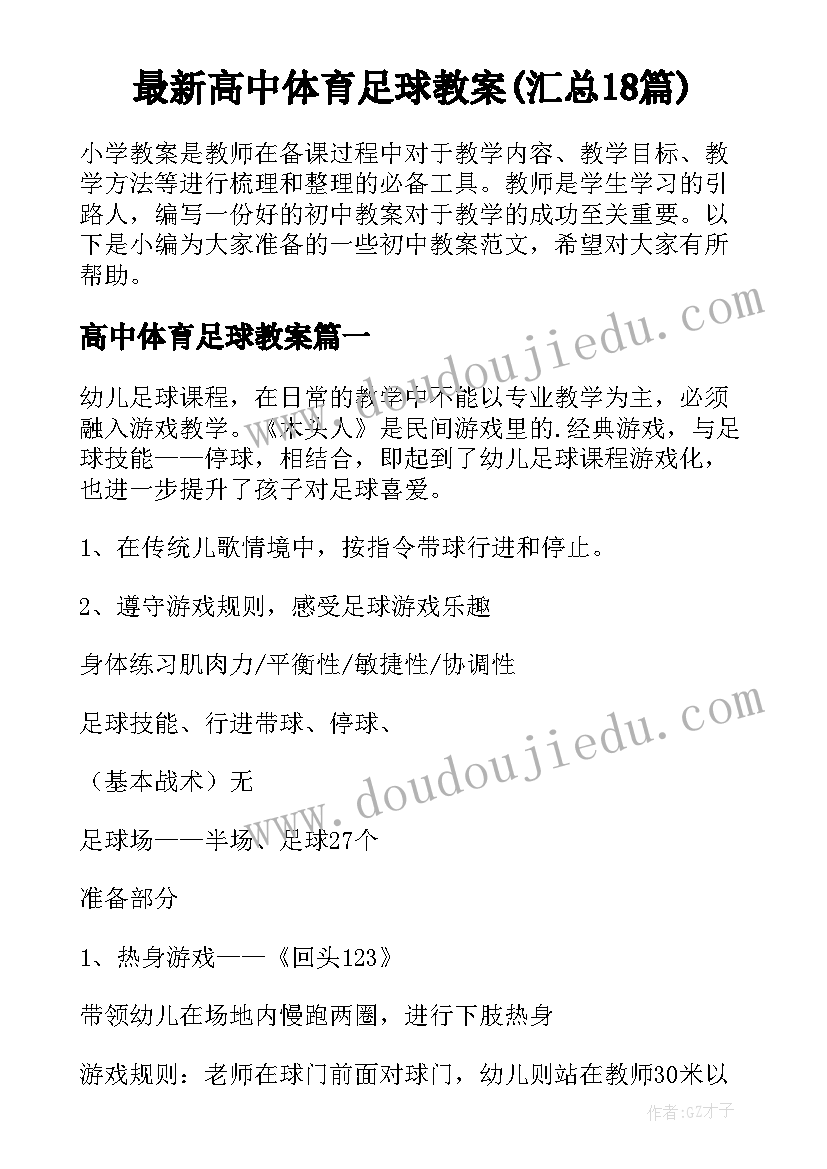 最新高中体育足球教案(汇总18篇)