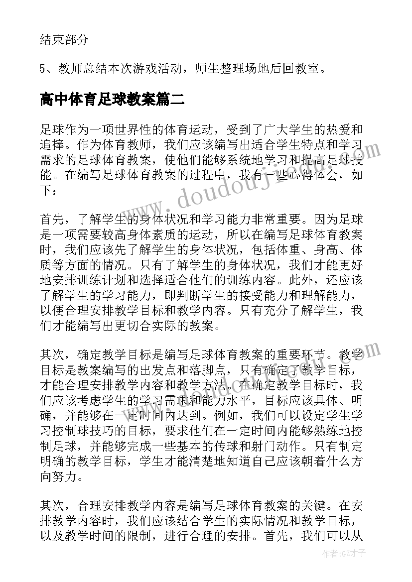 最新高中体育足球教案(汇总18篇)