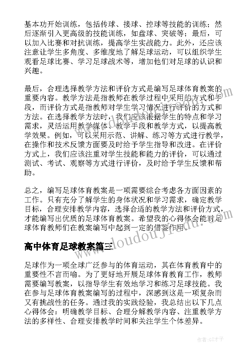 最新高中体育足球教案(汇总18篇)