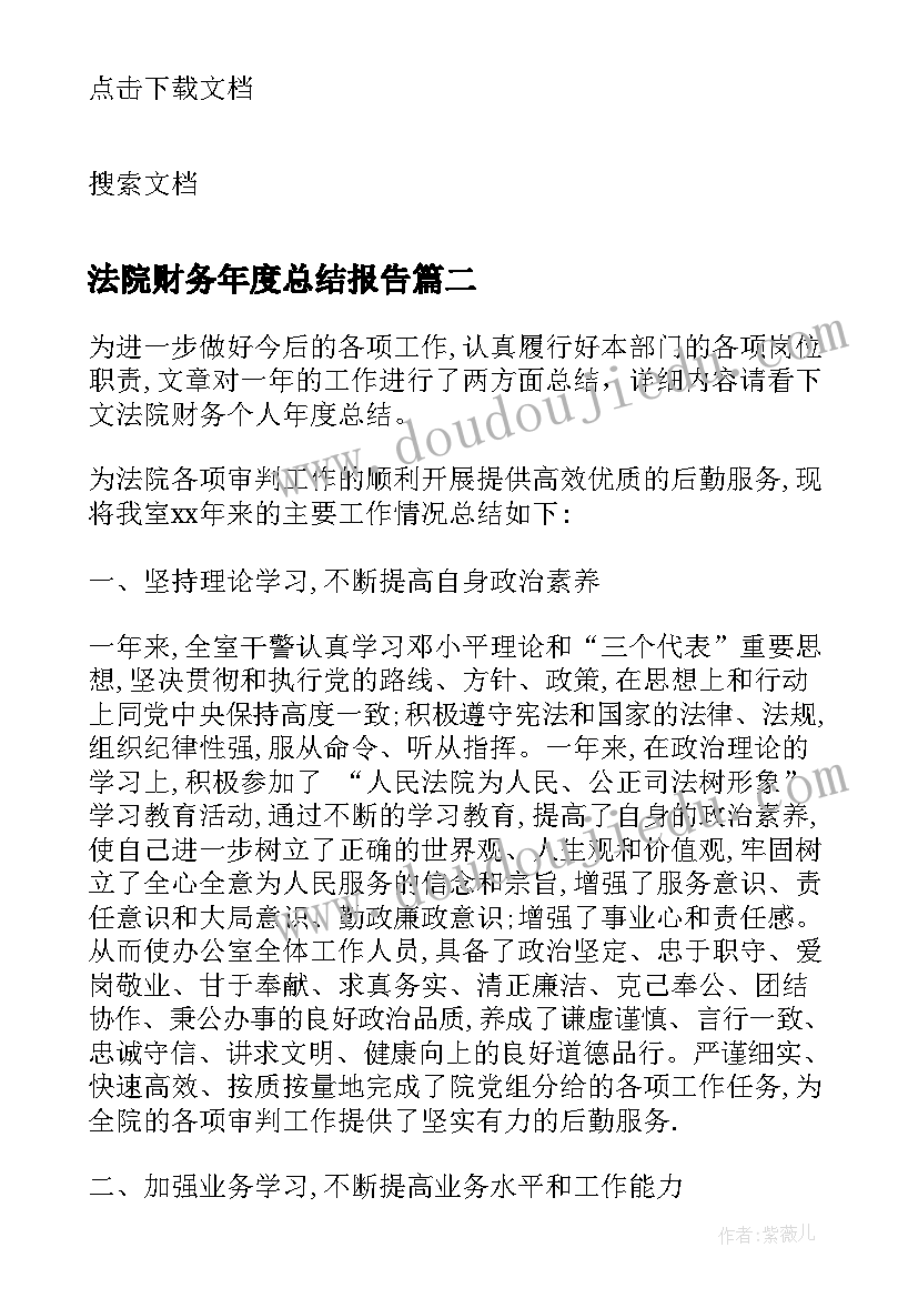 法院财务年度总结报告 法院财务个人年度总结(大全8篇)