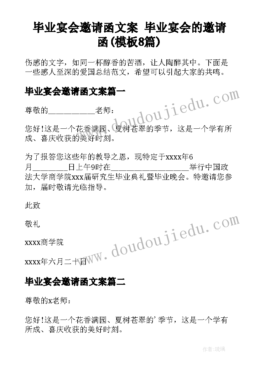 毕业宴会邀请函文案 毕业宴会的邀请函(模板8篇)