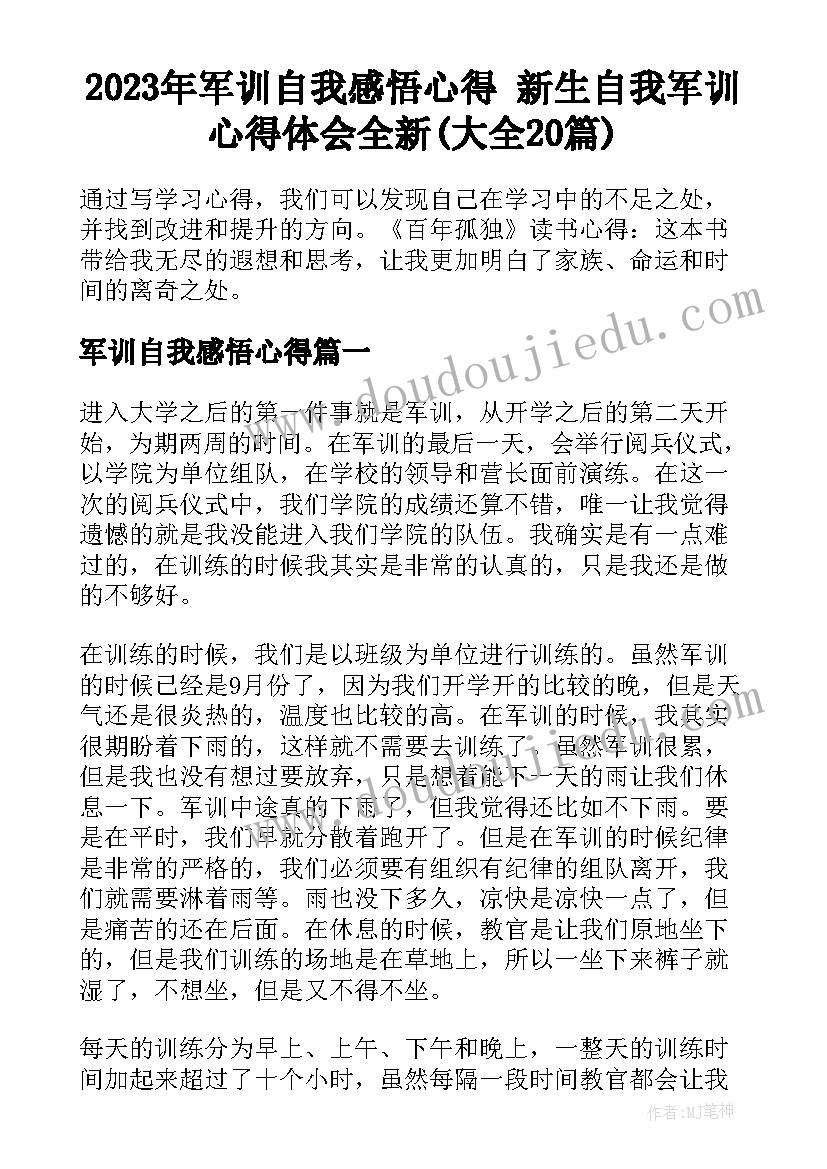 2023年军训自我感悟心得 新生自我军训心得体会全新(大全20篇)