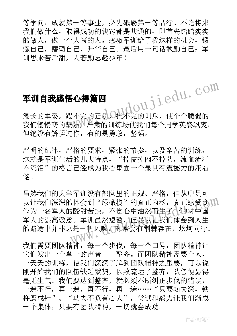 2023年军训自我感悟心得 新生自我军训心得体会全新(大全20篇)