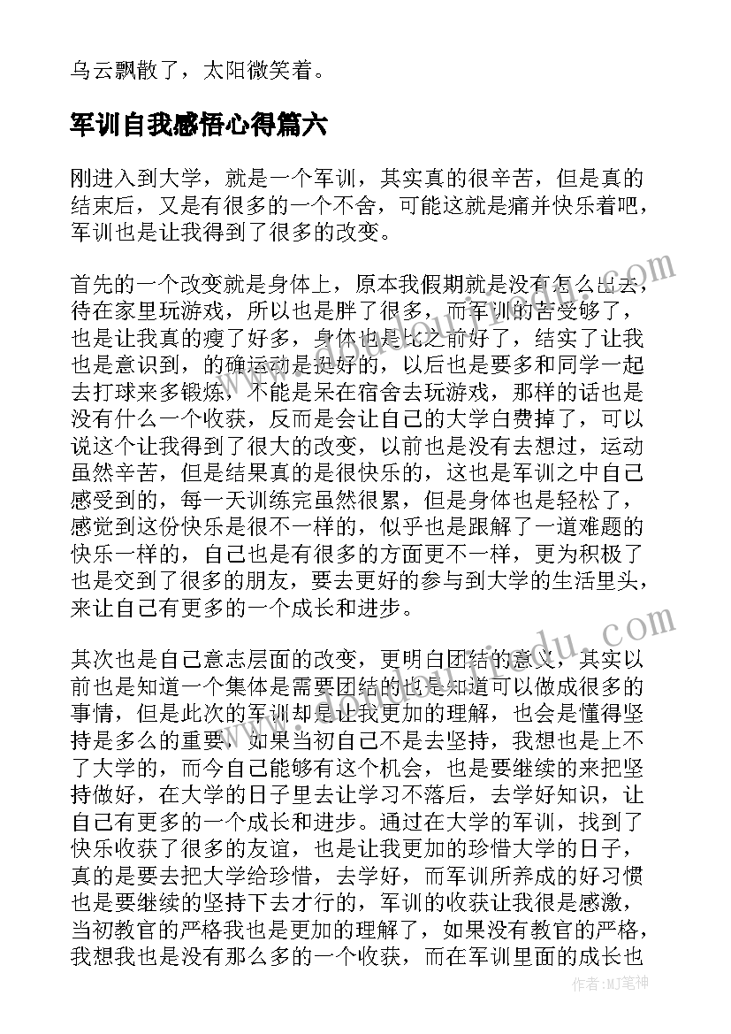 2023年军训自我感悟心得 新生自我军训心得体会全新(大全20篇)