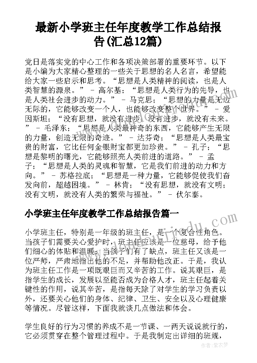 最新小学班主任年度教学工作总结报告(汇总12篇)