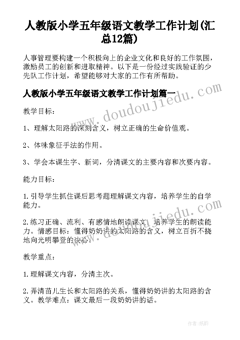 人教版小学五年级语文教学工作计划(汇总12篇)