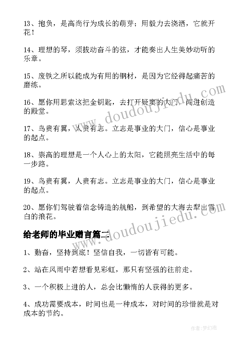 2023年给老师的毕业赠言 老师给学生毕业赠言精彩(实用8篇)