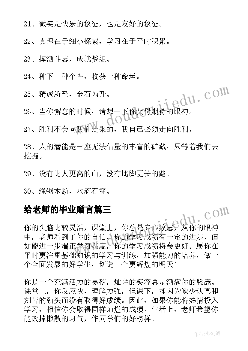 2023年给老师的毕业赠言 老师给学生毕业赠言精彩(实用8篇)