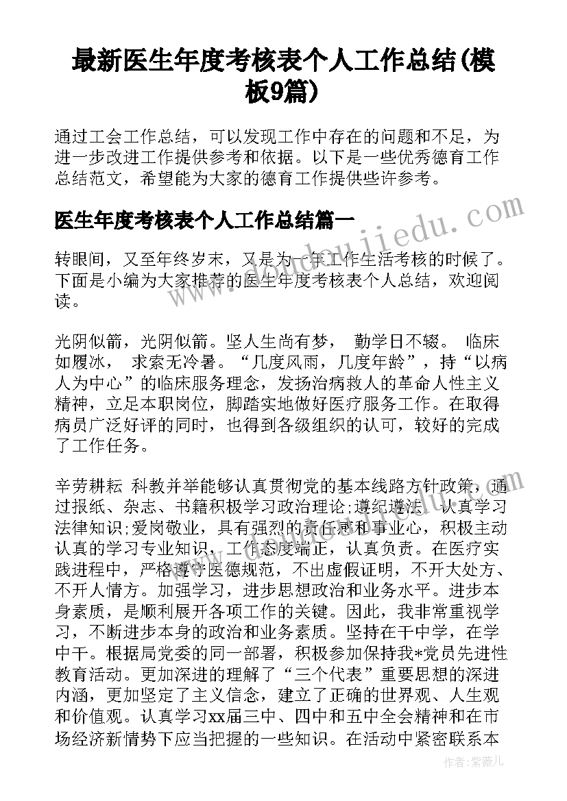 最新医生年度考核表个人工作总结(模板9篇)