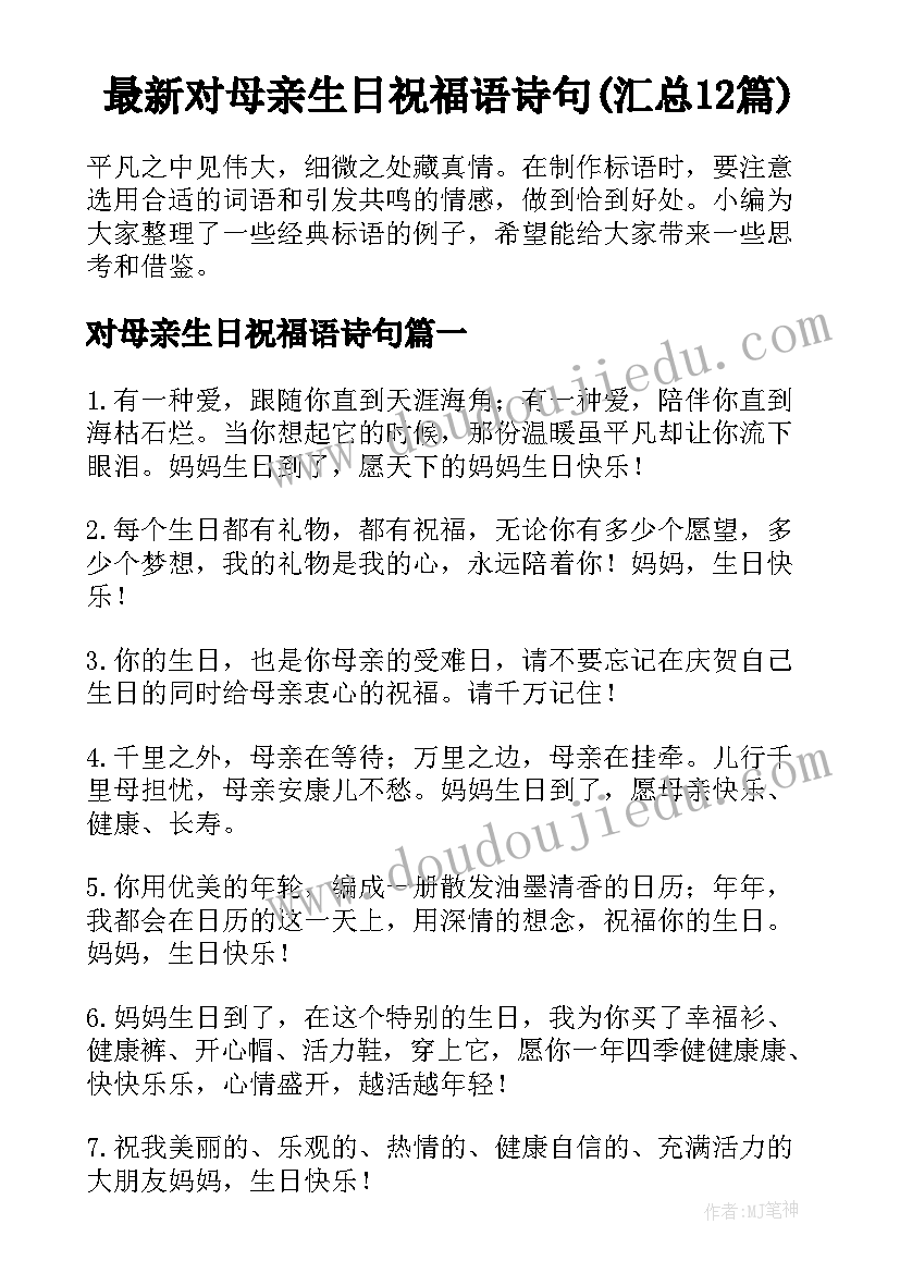 最新对母亲生日祝福语诗句(汇总12篇)