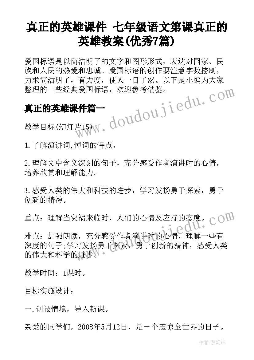 真正的英雄课件 七年级语文第课真正的英雄教案(优秀7篇)